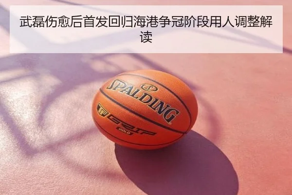 武磊伤愈后首发回归海港争冠阶段用人调整解读