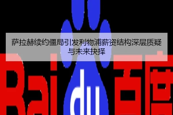 萨拉赫续约僵局引发利物浦薪资结构深层质疑与未来抉择